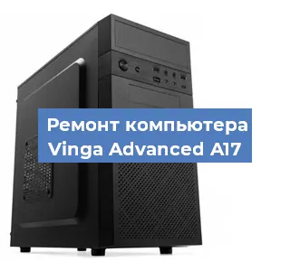 Ремонт компьютера Vinga Advanced A17 в Нижнем Новгороде